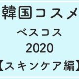 2020年買ってよかった韓国コスメ10選【スキンケア編】