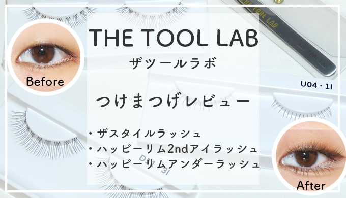 The Tool Lab ザツールラボのつけまつげをレビュー エミログ