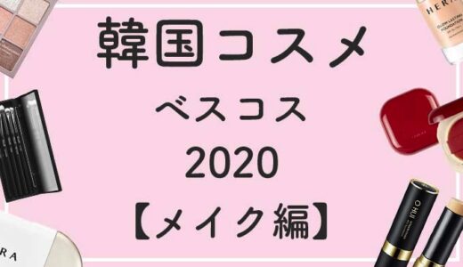 2020年買ってよかった韓国コスメ10選【メイク編】