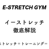 【パーソナルジム】イーストレッチを徹底解説【e-stretch】