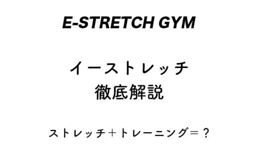 【パーソナルジム】イーストレッチを徹底解説【e-stretch】