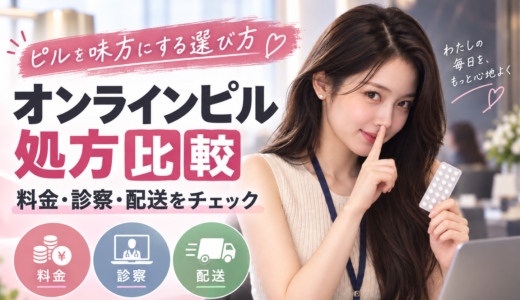 【2026年最新版】オンラインピル処方サービス徹底比較